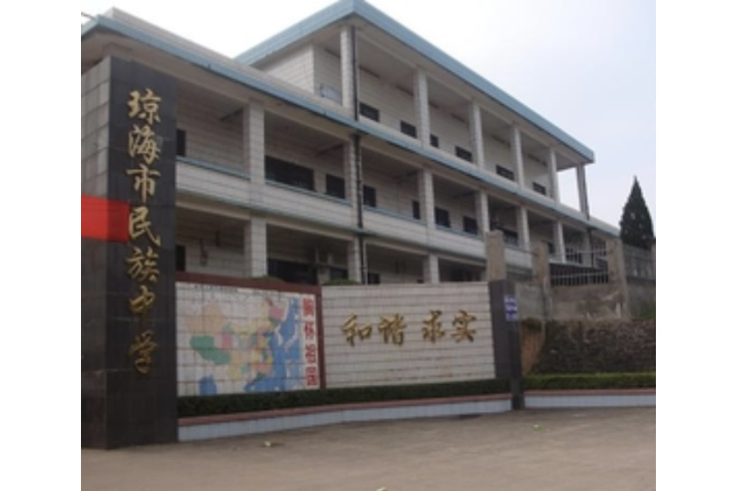 琼海市民族中学