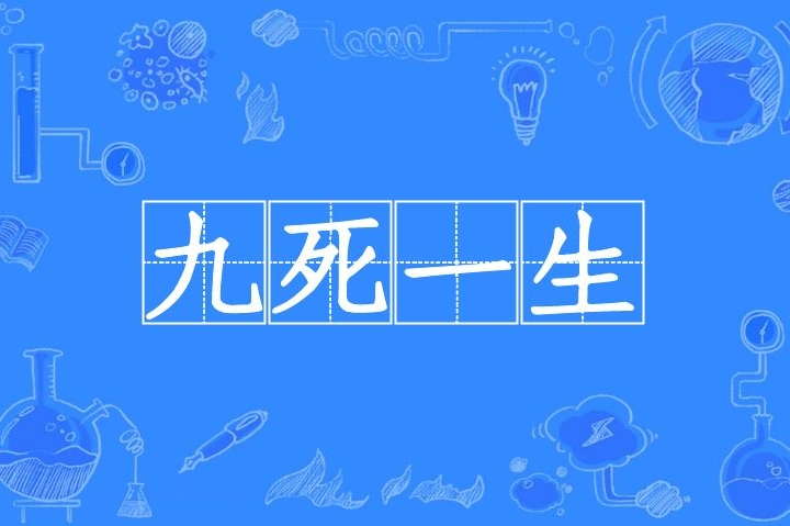 九死一生