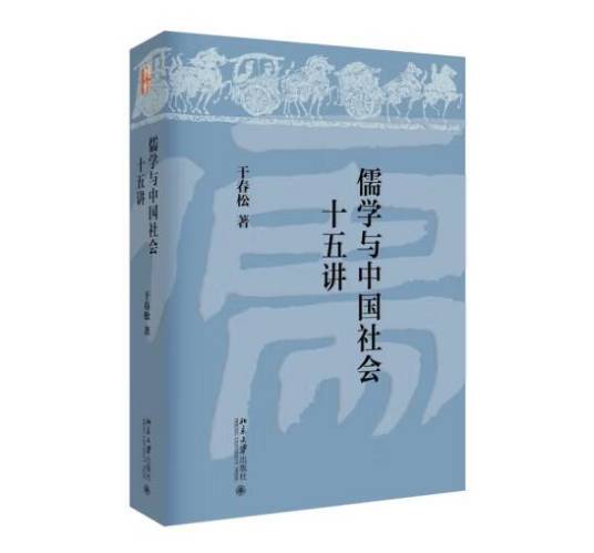 儒学与中国社会十五讲_百度百科