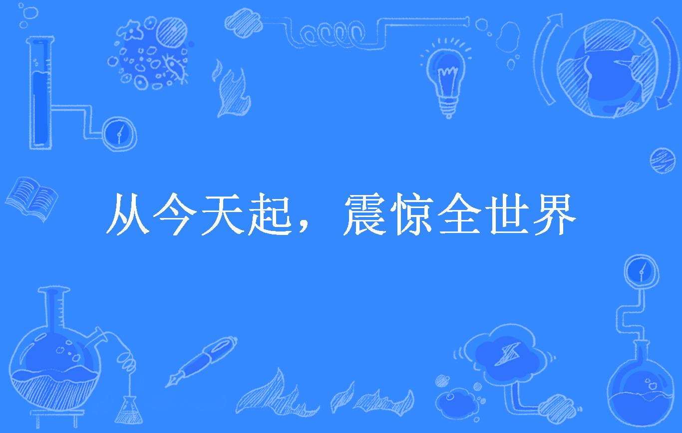 从今天起,震惊全世界