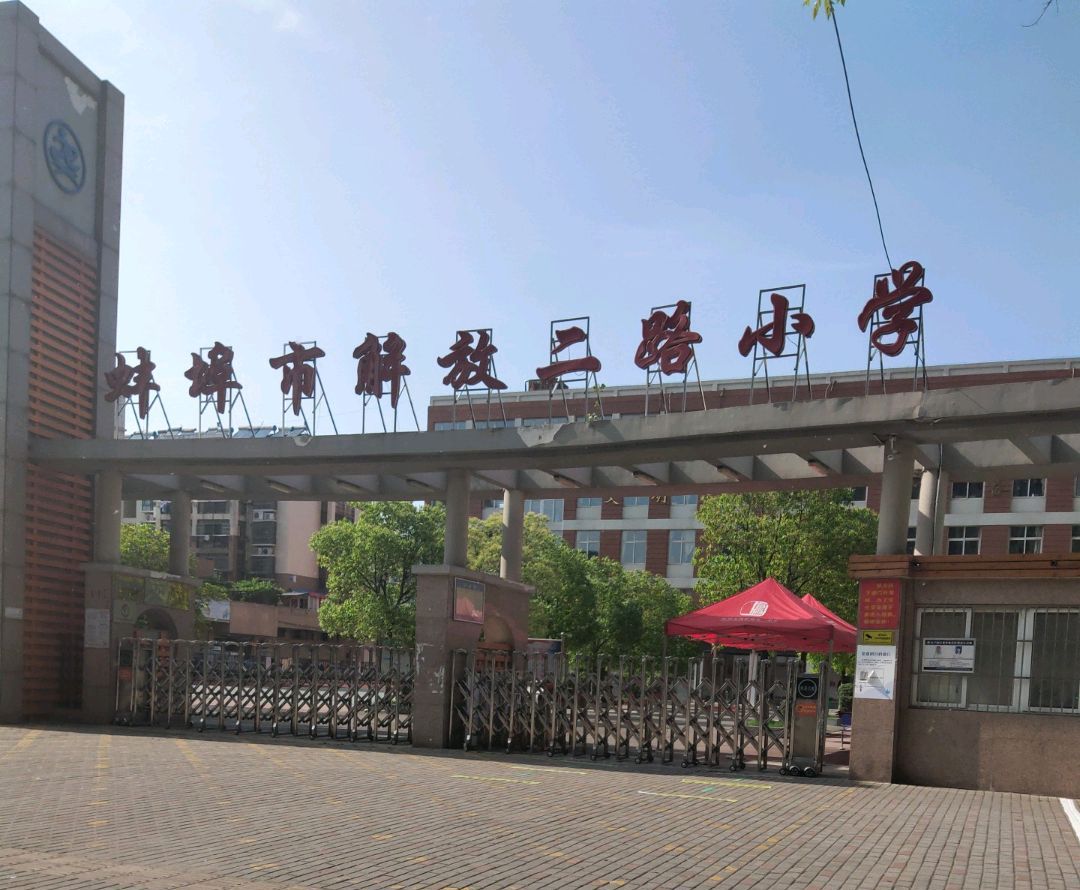 蚌埠市解放二路小学