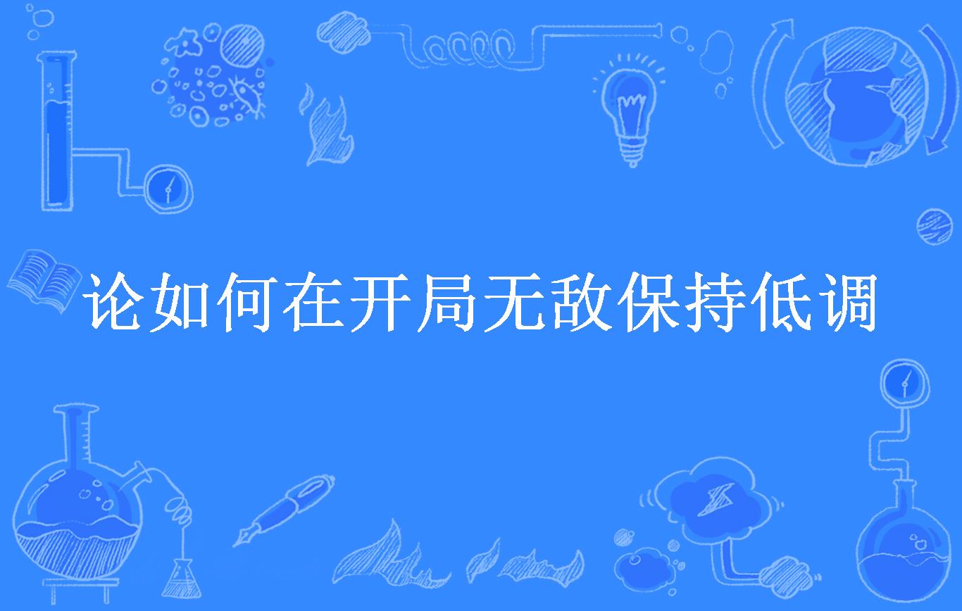 论如何在开局无敌保持低调