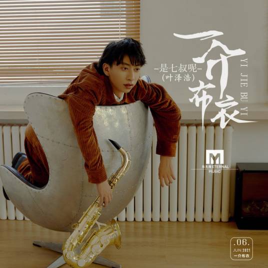 一介布衣（七叔（叶泽浩）演唱歌曲）_百度百科