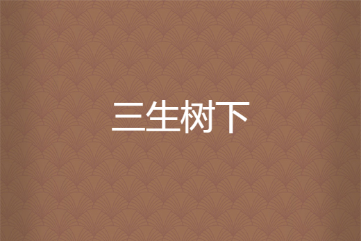三生树下