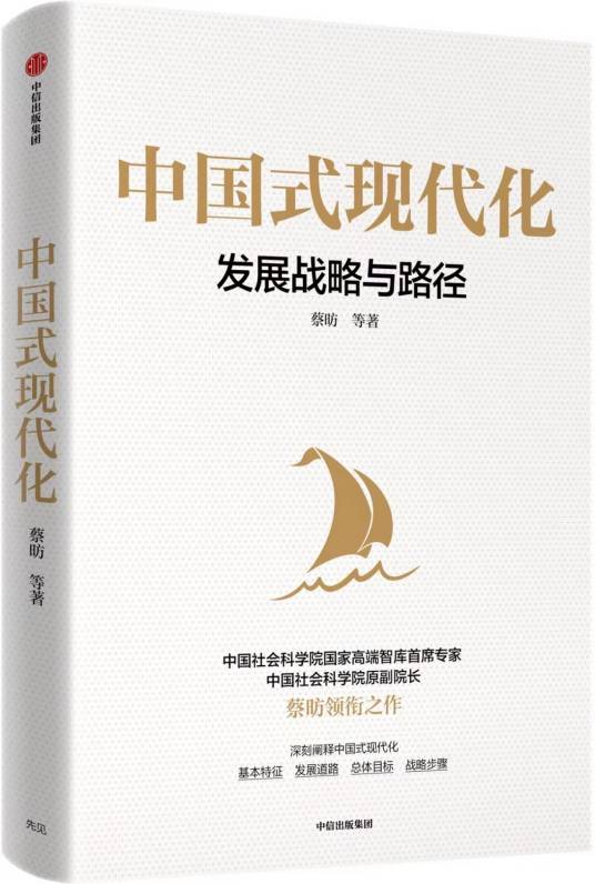中国式现代化（2022年中信出版社出版的书籍）_百度百科