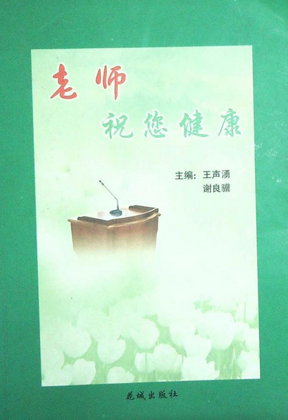 老师,祝您健康
