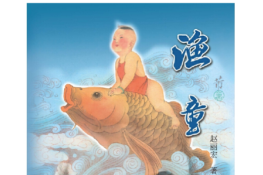 渔童(平装,赵丽宏作品)