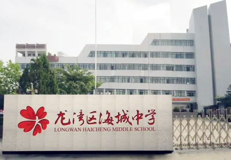 温州市龙湾区海城中学