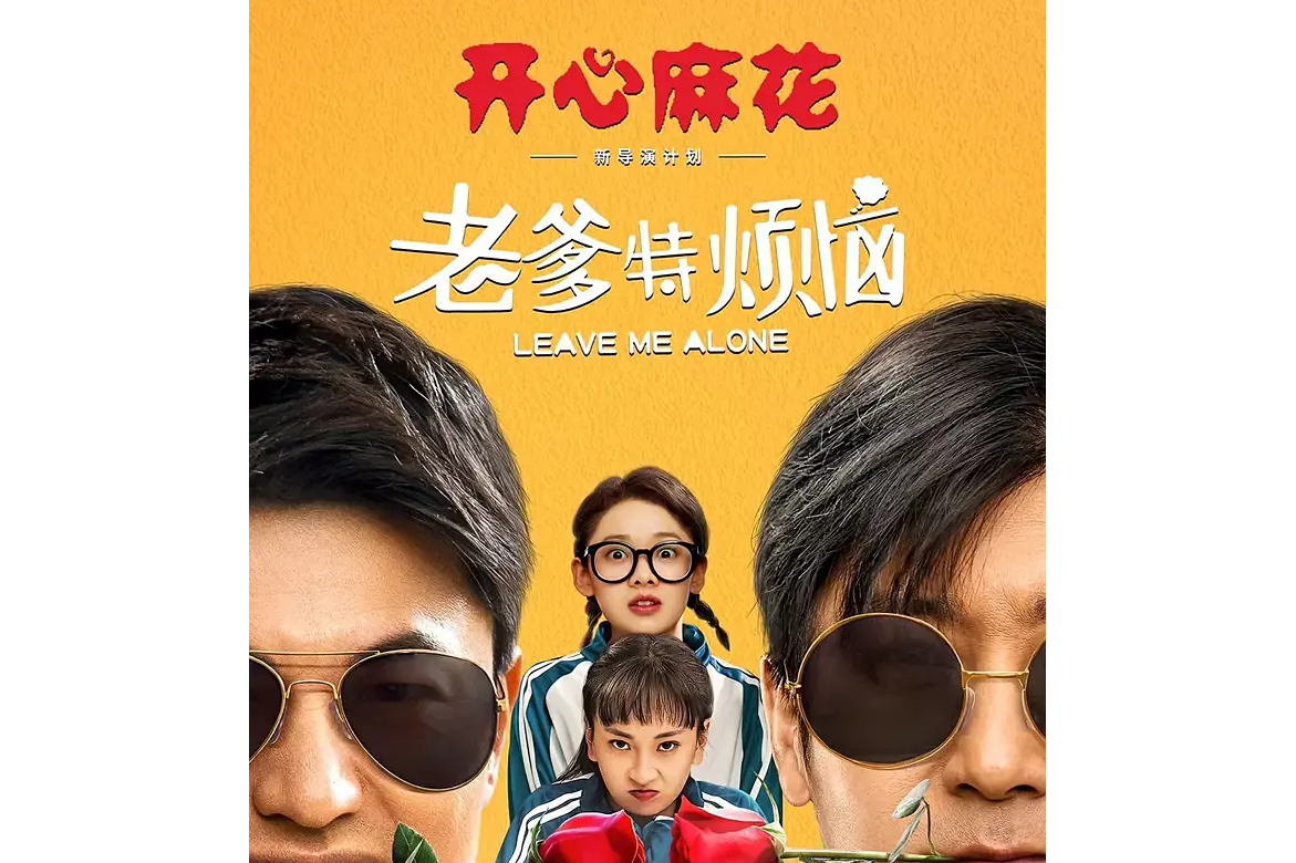 老爹特烦恼