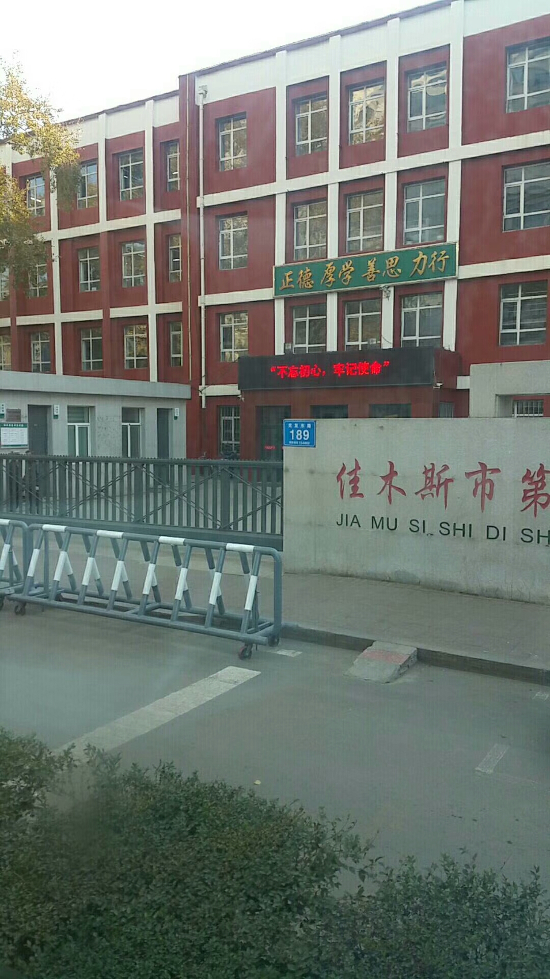 佳木斯第十九中学