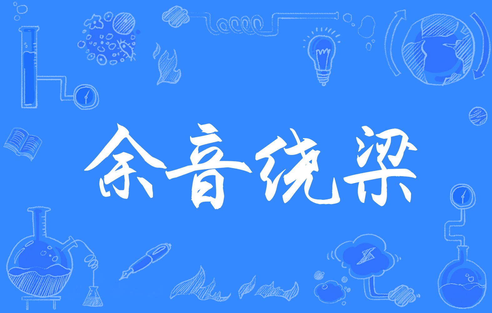 4p">余音绕梁(拼音:yúyīn rào liáng)是一则来源于寓言故事的成语