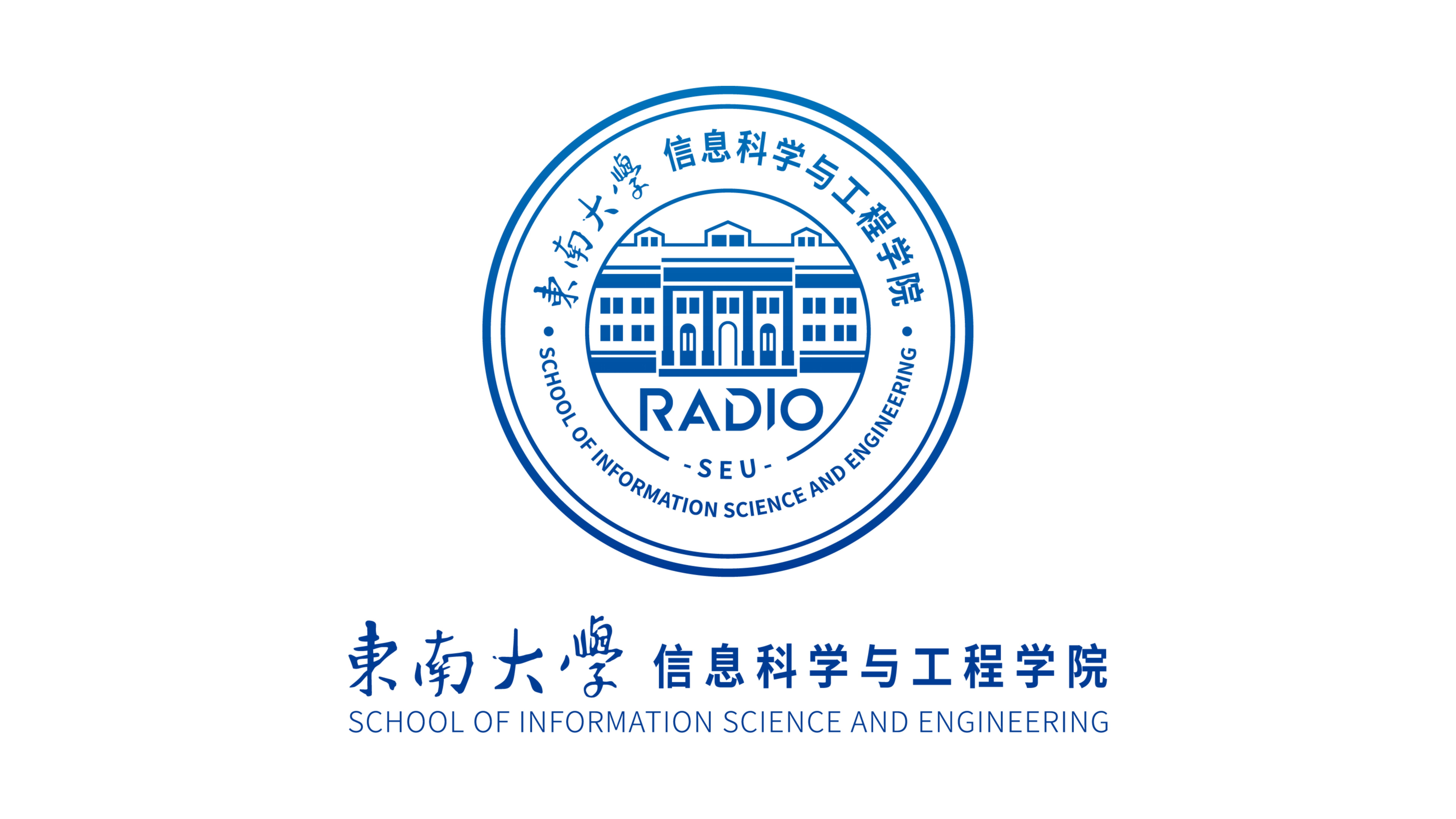 东南大学信息科学与工程学院