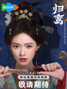 归鸾（2026年初的见执导的古装爱情剧）_百度百科