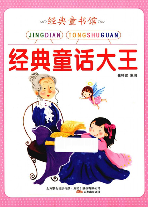经典童话大王/经典童书馆