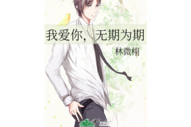 我爱你,无期为期