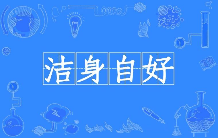 洁身自好