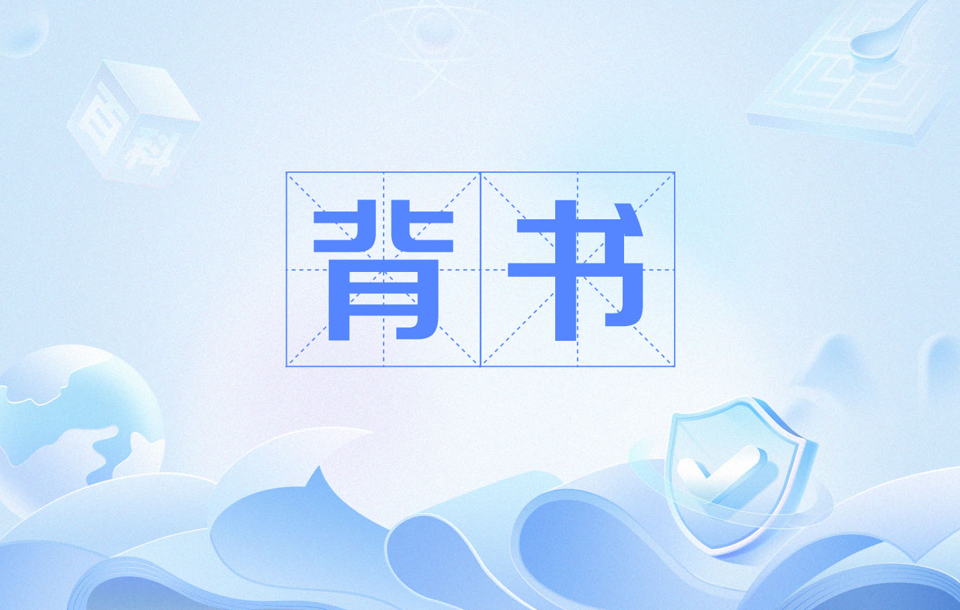 为什么要背书
