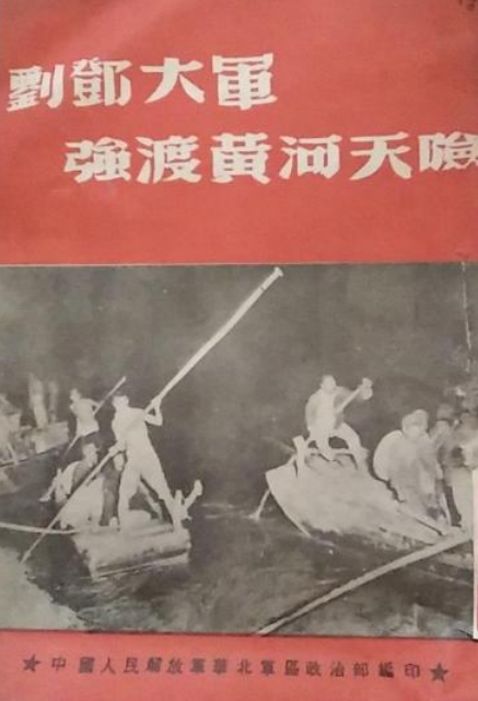 刘邓大军强渡黄河天险