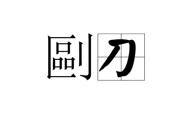 剾刀