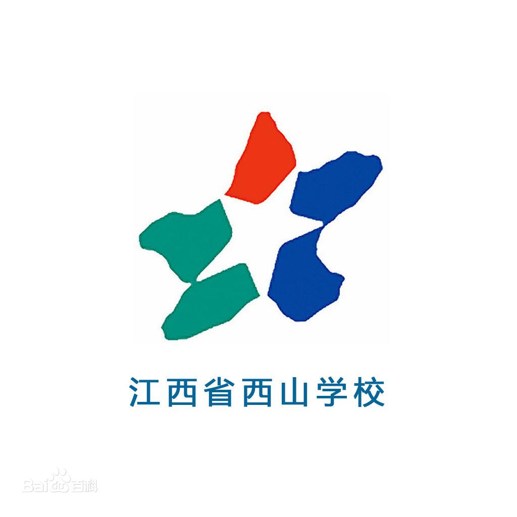 江西西山学校