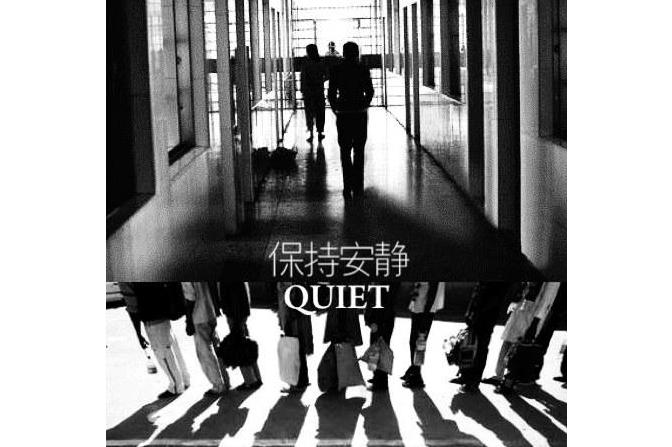 保持安静