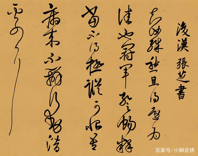 小辫发锈讲历史 自成流派的草圣张芝_百科TA说