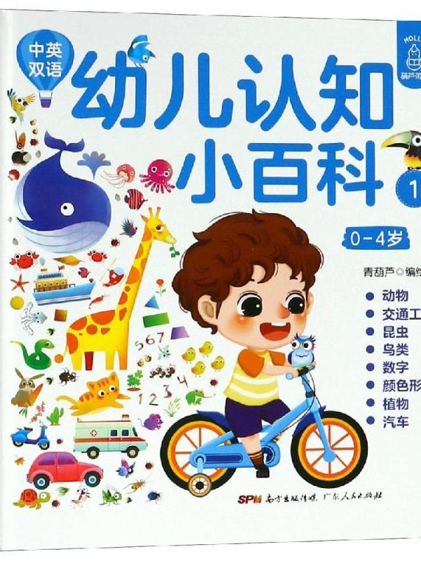 幼儿认知小百科(0-4岁)