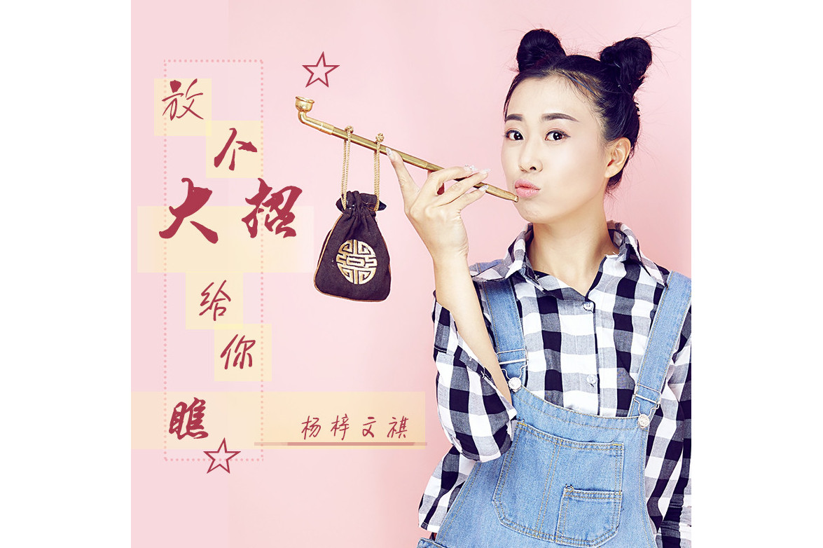  p>《放个大招给你瞧》是杨梓文祺演唱的歌曲,由刘于谦作词,作曲,收录