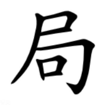 局（汉语汉字）_百度百科