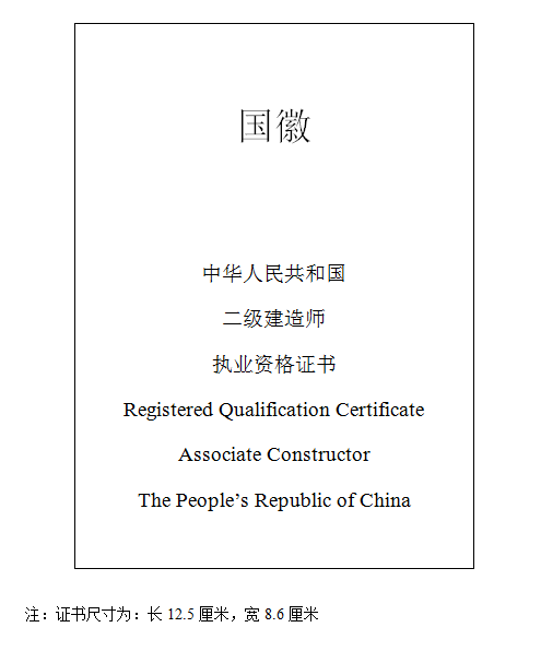 二级建造师执业资格证书