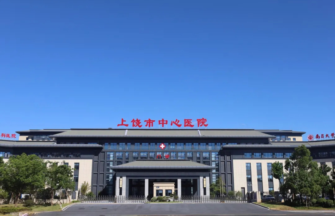 上饶市中心医院