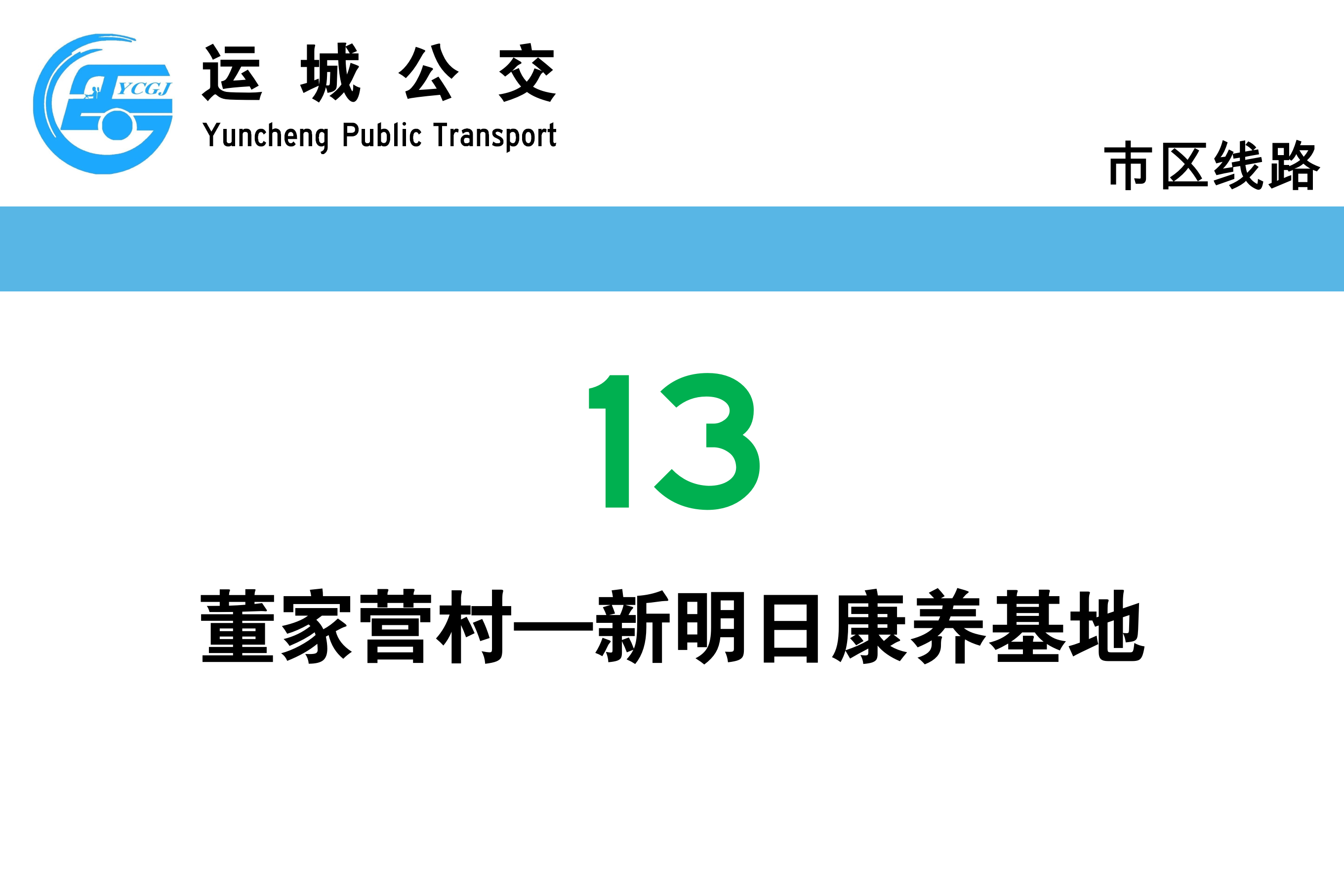 运城公交13路