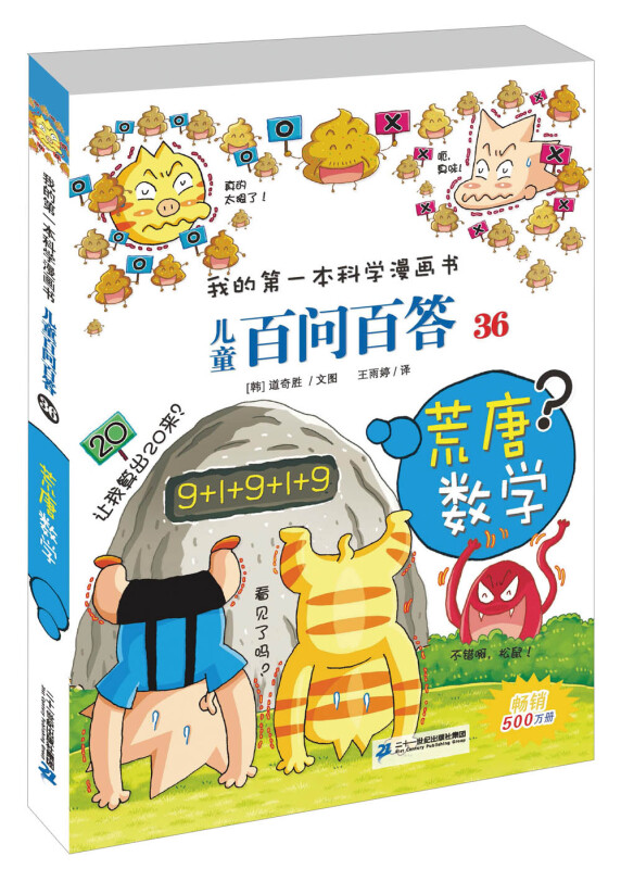 儿童百问百答(36 荒唐数学)