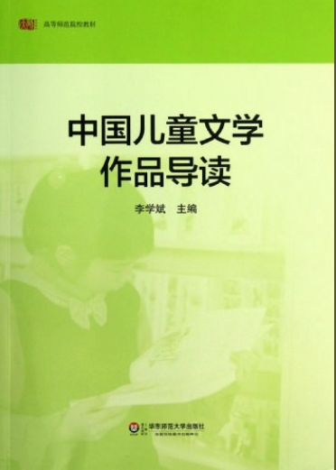 高等师范院校教材:中国儿童文学作品导读