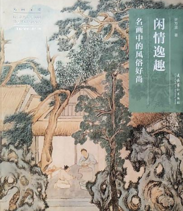 闲情逸趣:名画中的风俗好尚