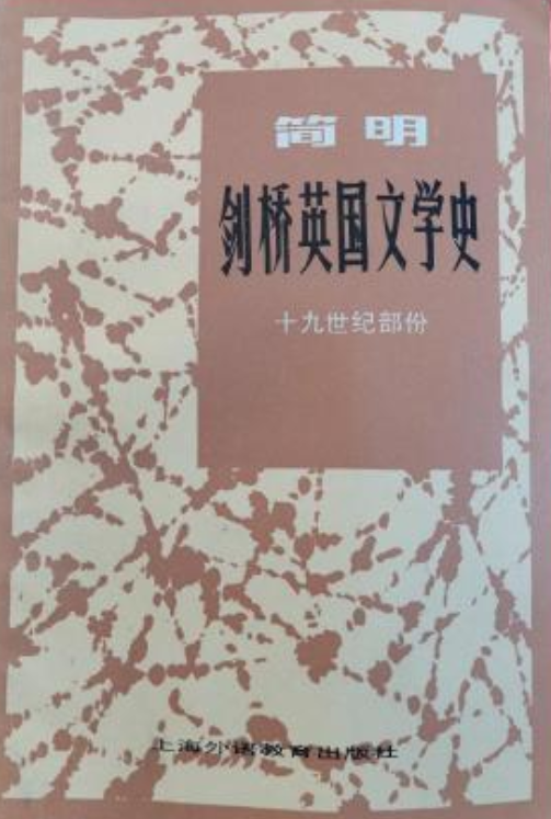 简明剑桥英国文学史