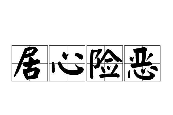  p>居心险恶,汉语成语,拼音是jū xīn xiǎn è,意思是心地阴险恶毒.