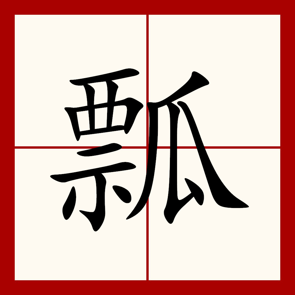  p>瓢 就是用 a href="#">葫芦 /a>干壳做成的勺,用锯子锯开后得到的