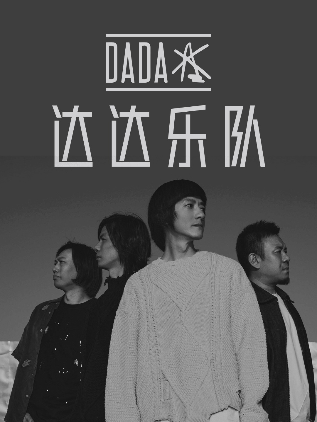 是 a target="_blank" href="/item/达达乐队/445635" data-lemma