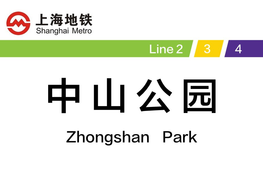 上海地铁中山公园站