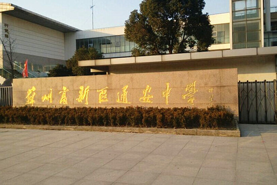 苏州高新区通安中学