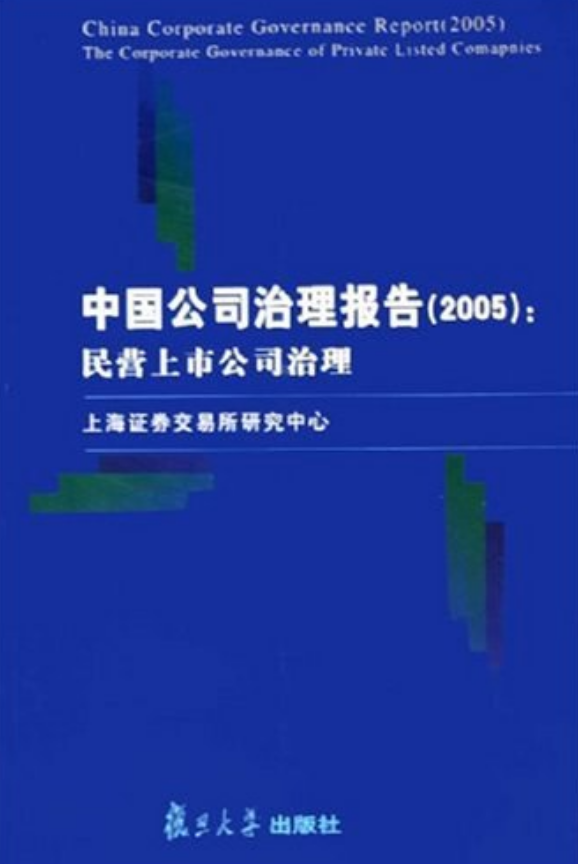 中国公司治理报告(2005): 民营上市公司治理