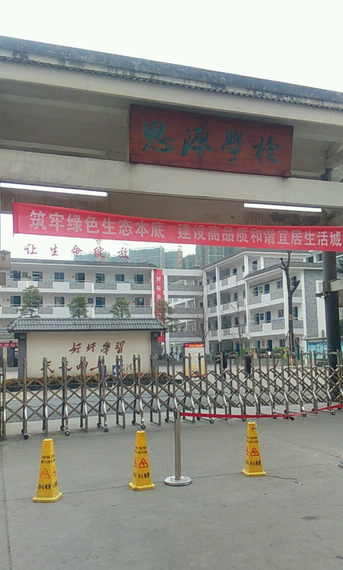 a>思源学校,原名 a target="_blank" href="/item/界首中学/11043403"