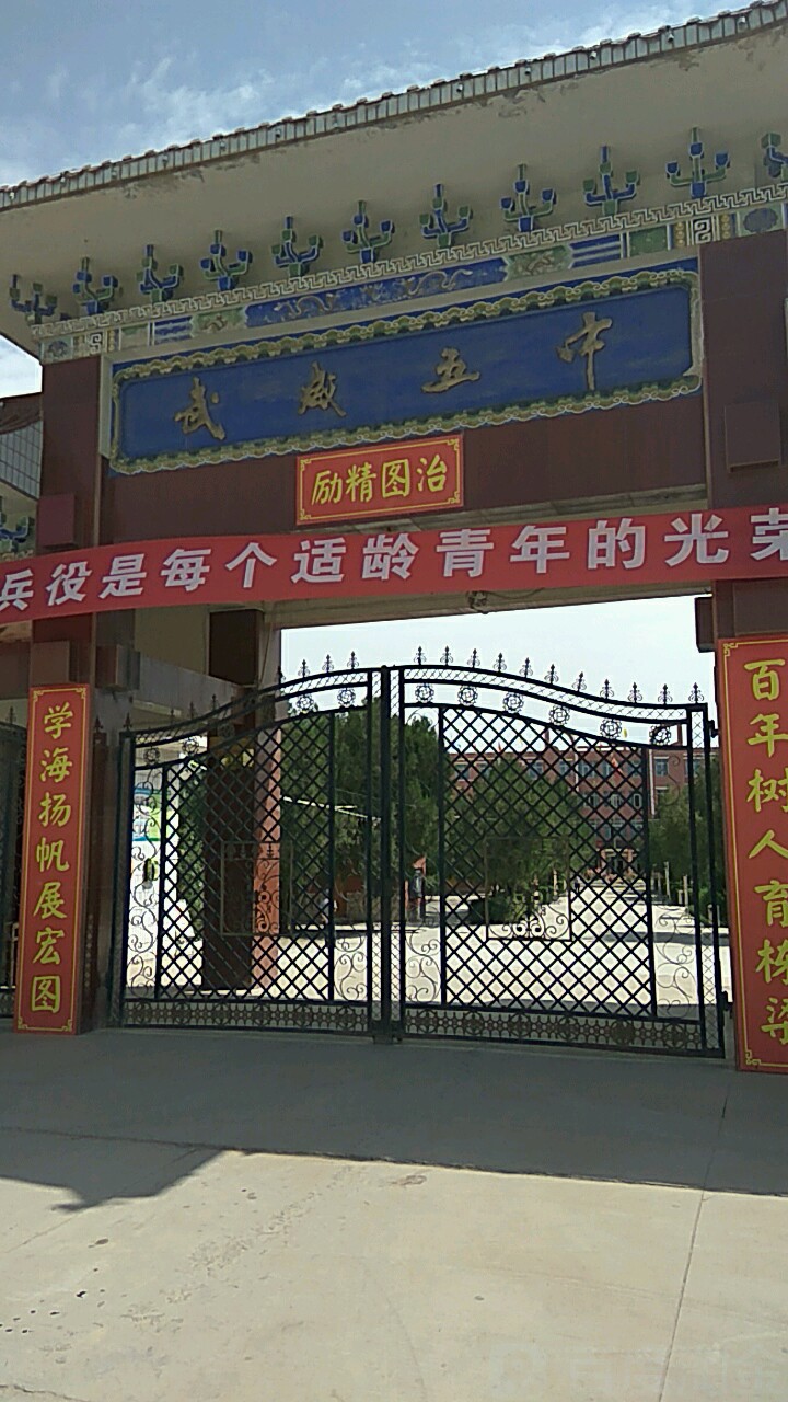 武威市第五中学