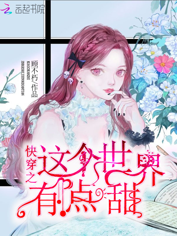 《快穿之这个世界有点甜》是连载于红袖添香的一部科幻空间类网络小说