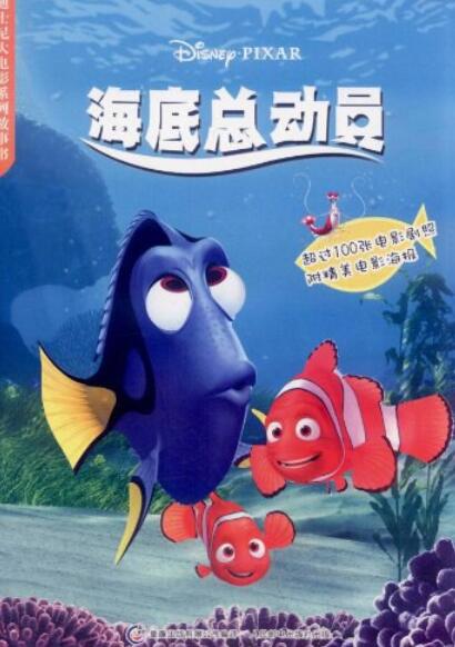 迪士尼大电影系列故事书-海底总动员