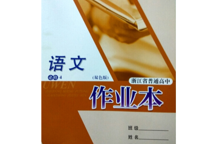 高中语文作业本·必修4