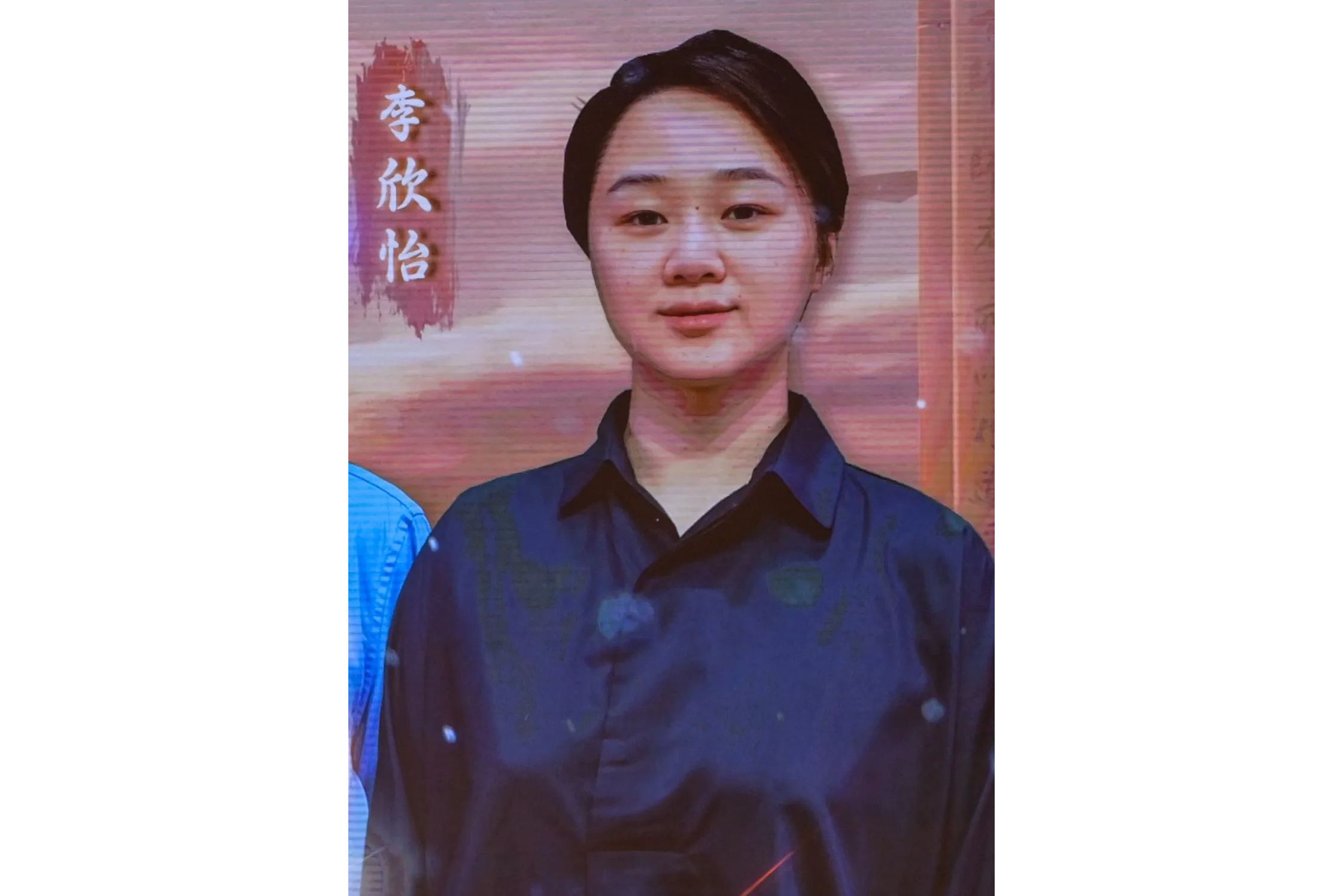 李欣怡