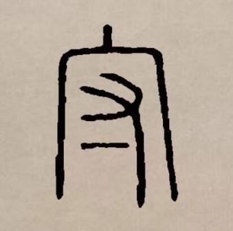 守（汉语文字）_百度百科