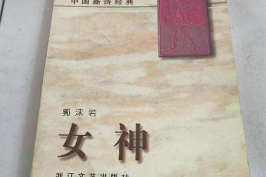 《女神 - 中国新诗经典》是浙江文艺出版社出版的图书,作者是郭沫若 
